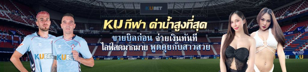 kubet thailand ทางเข้า kubet ku กีฬา ต่ำน้ำสูงที่สุด ขายบิลก่อน จ่ายเงินทันที ไลฟ์สด พูดคุยกับสาวสวย หวยkubet kubet หวย ทางเข้า kubet